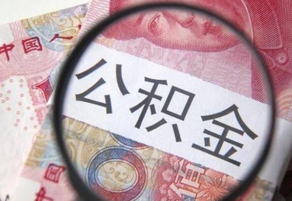 改则异地公积金销户提取流程（异地公积金注销提取）